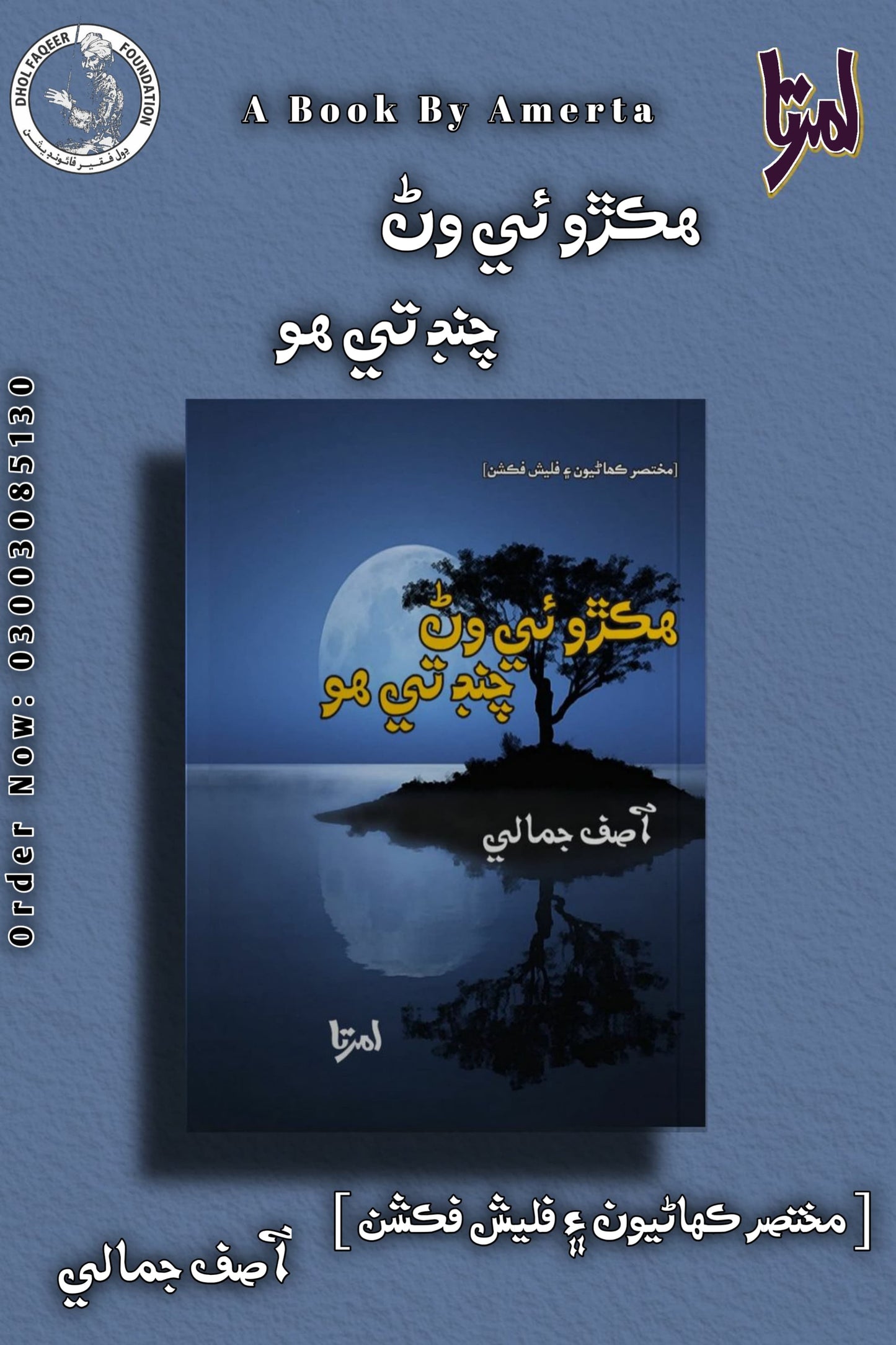 HIKRO E WRN_A CHAND TE (SINDHI BOOK)
