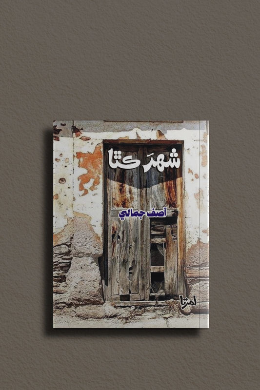 "shahar_E_katha" SINDHI BOOK