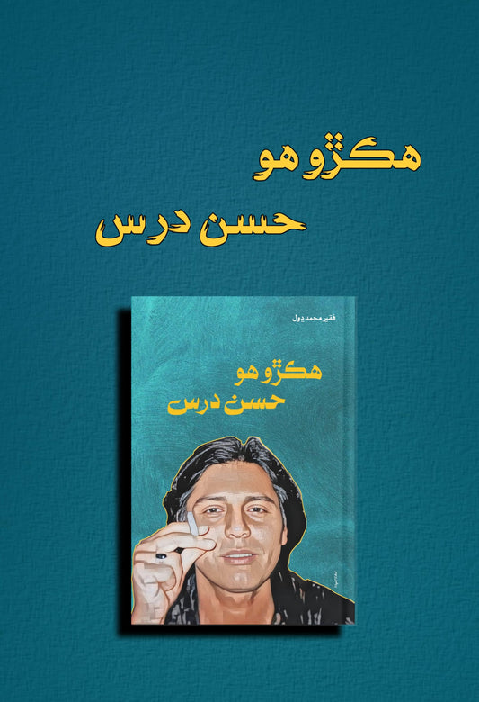 COMING SOON "HIKRO HO HASSAN DARS" SINDHI BOOK